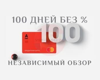 100 дней без процентов – кредитка Альфа Банка. Независимый обзор 2020