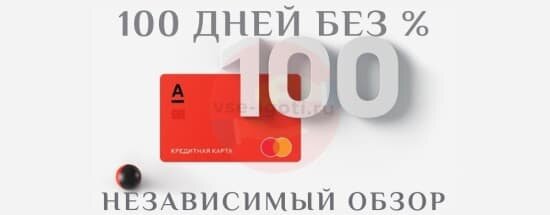 100 дней без процентов – кредитка Альфа Банка. Независимый обзор 2020