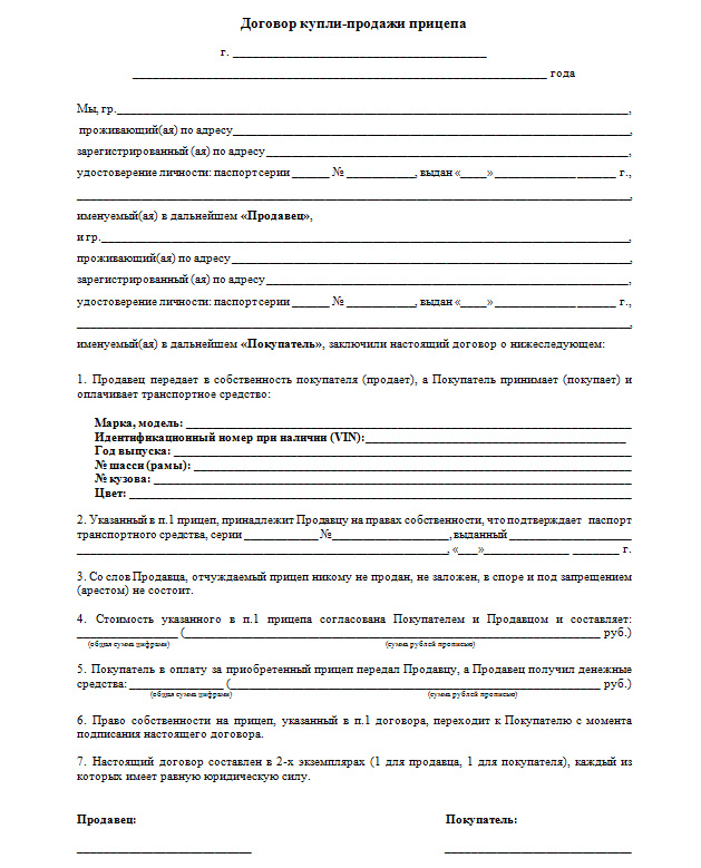 Договор купли продажи прицепа к легковому автомобилю образец