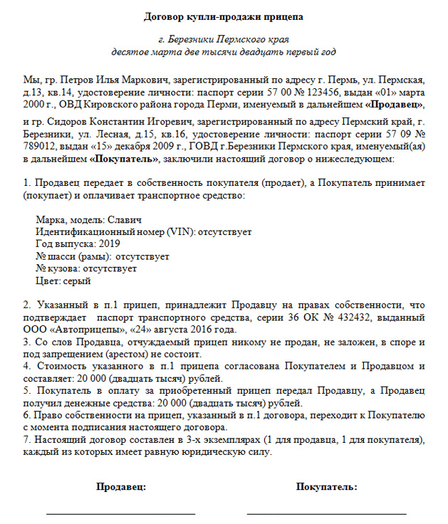 Образец купли продажи прицепа к легковому авто