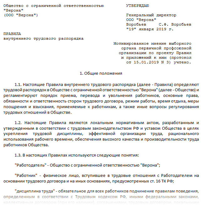 Правила внутреннего трудового распорядка строительной организации образец