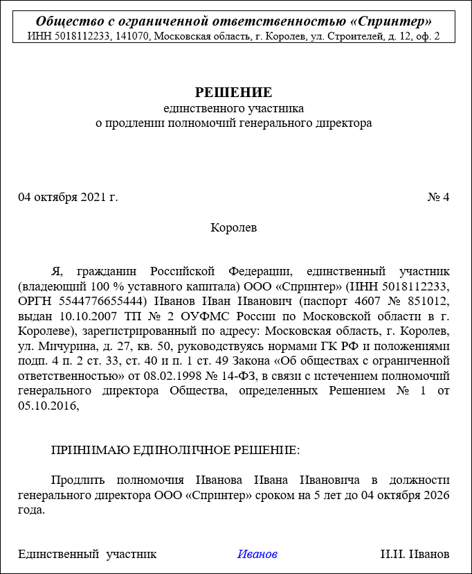 Образец решения единственного учредителя о продлении полномочий директора