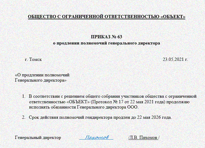 Протокол участников ооо о продлении полномочий директора образец