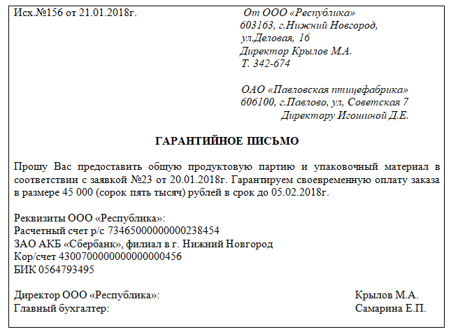 Генеральный директор оплатил за организацию письмо образец