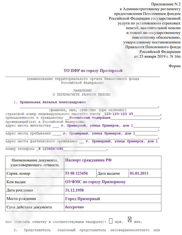 Образец заявления в пфр о правильности начисления разъяснении пенсии