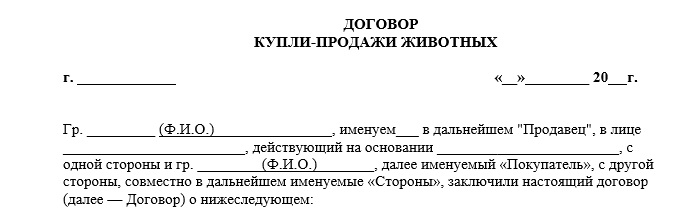 Договор купли продажи животного образец