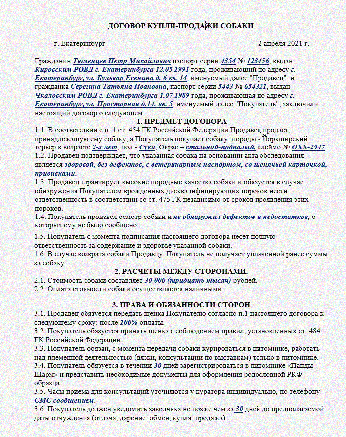 Образец заполнения договор купли продажи крс образец